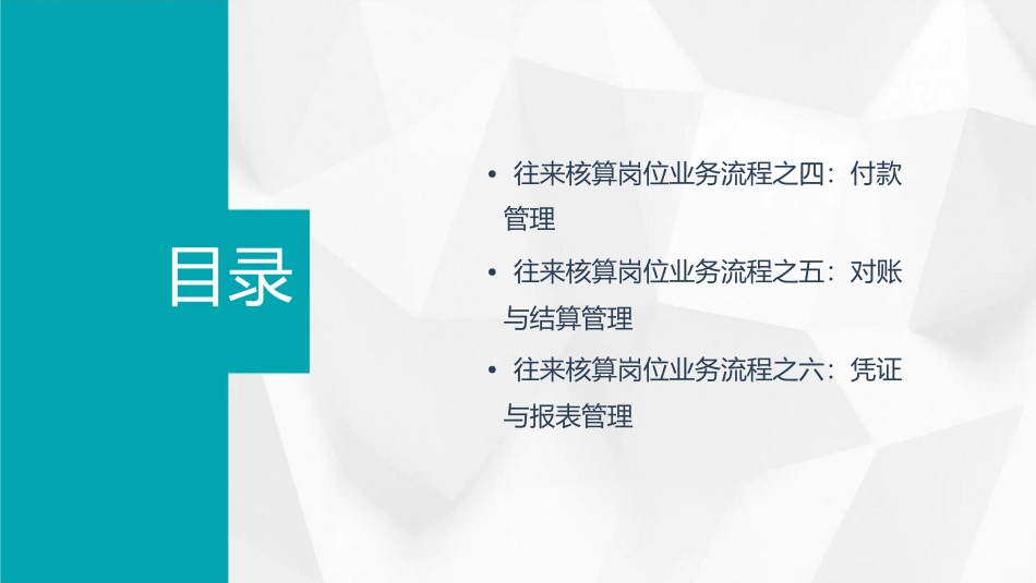 往来核算岗位主要业务流程课件_第3页