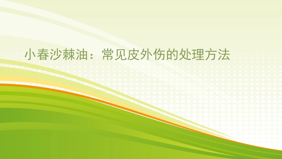 小春沙棘油：常见皮外伤的处理方法_第1页