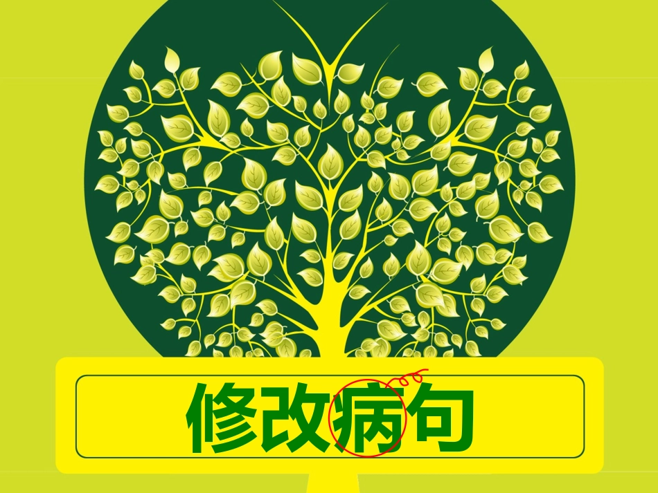 小学三年级修改病句_第1页