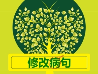 小学三年级修改病句