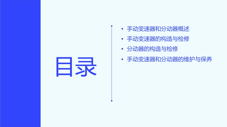 手动变速器和分动器的构造与检修详解课件_第2页