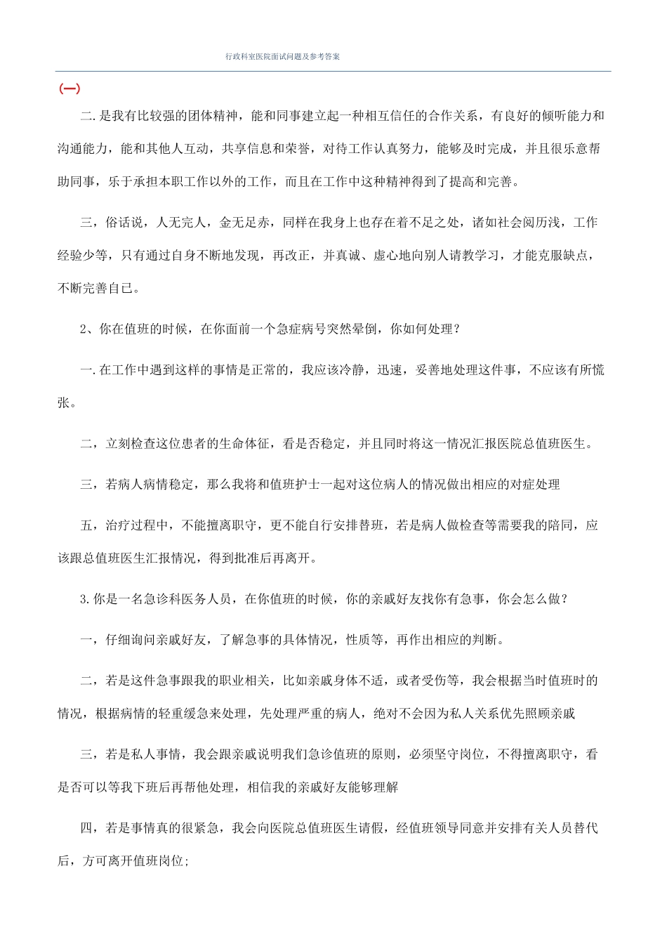 行政科室医院面试问题及参考答案_第1页
