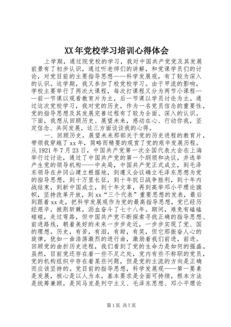 XX年党校学习培训心得体会_第1页
