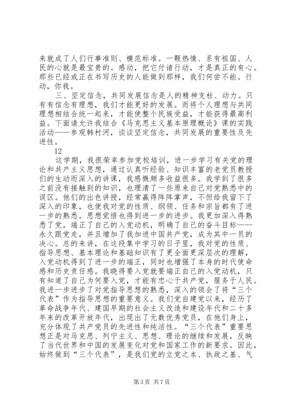XX年党校学习培训心得体会_第3页