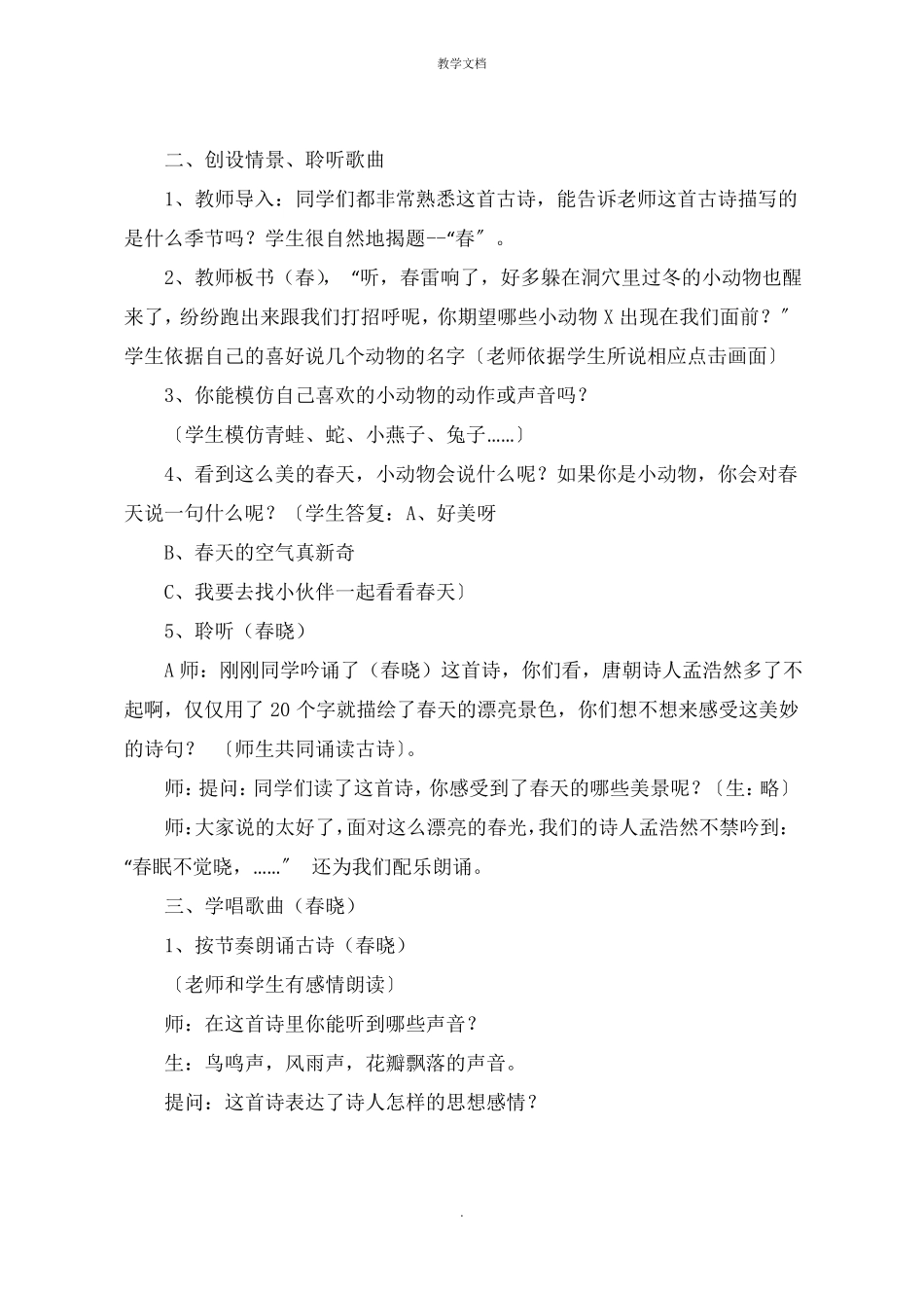 人音版一年级下册音乐第1课春天教案教学设计_第2页