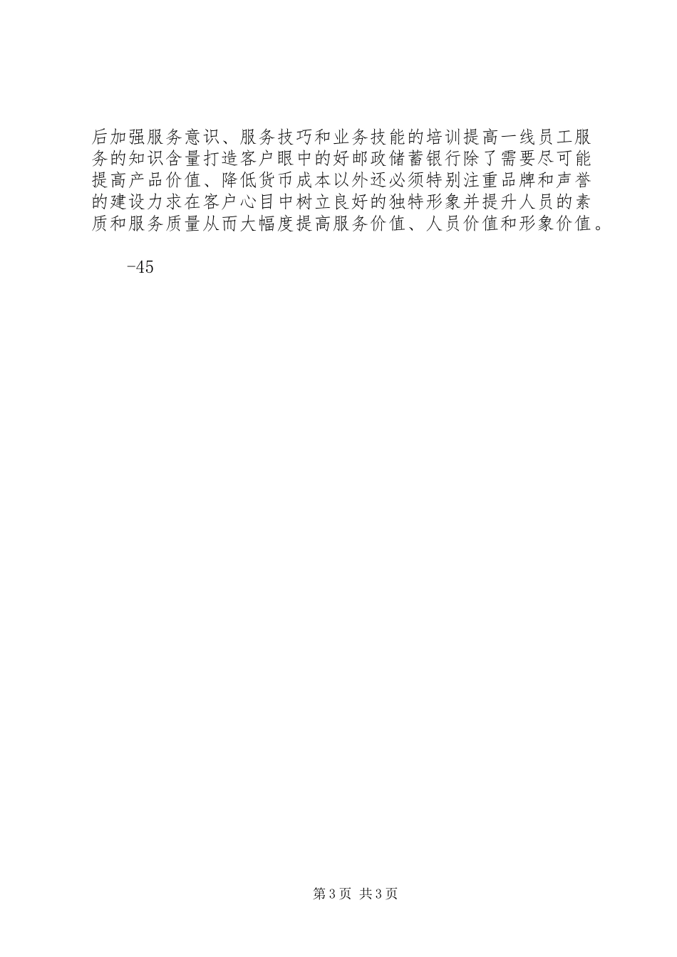 20XX年邮政服务质量心得体会 (2)_第3页
