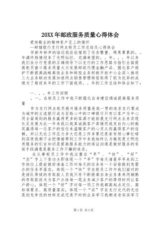 20XX年邮政服务质量心得体会 (2)