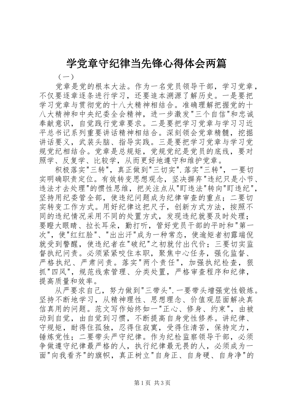 学党章守纪律当先锋心得体会两篇_第1页