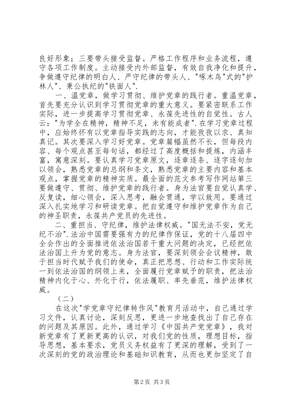 学党章守纪律当先锋心得体会两篇_第2页
