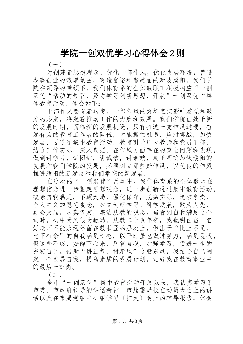 学院一创双优学习心得体会2则_第1页