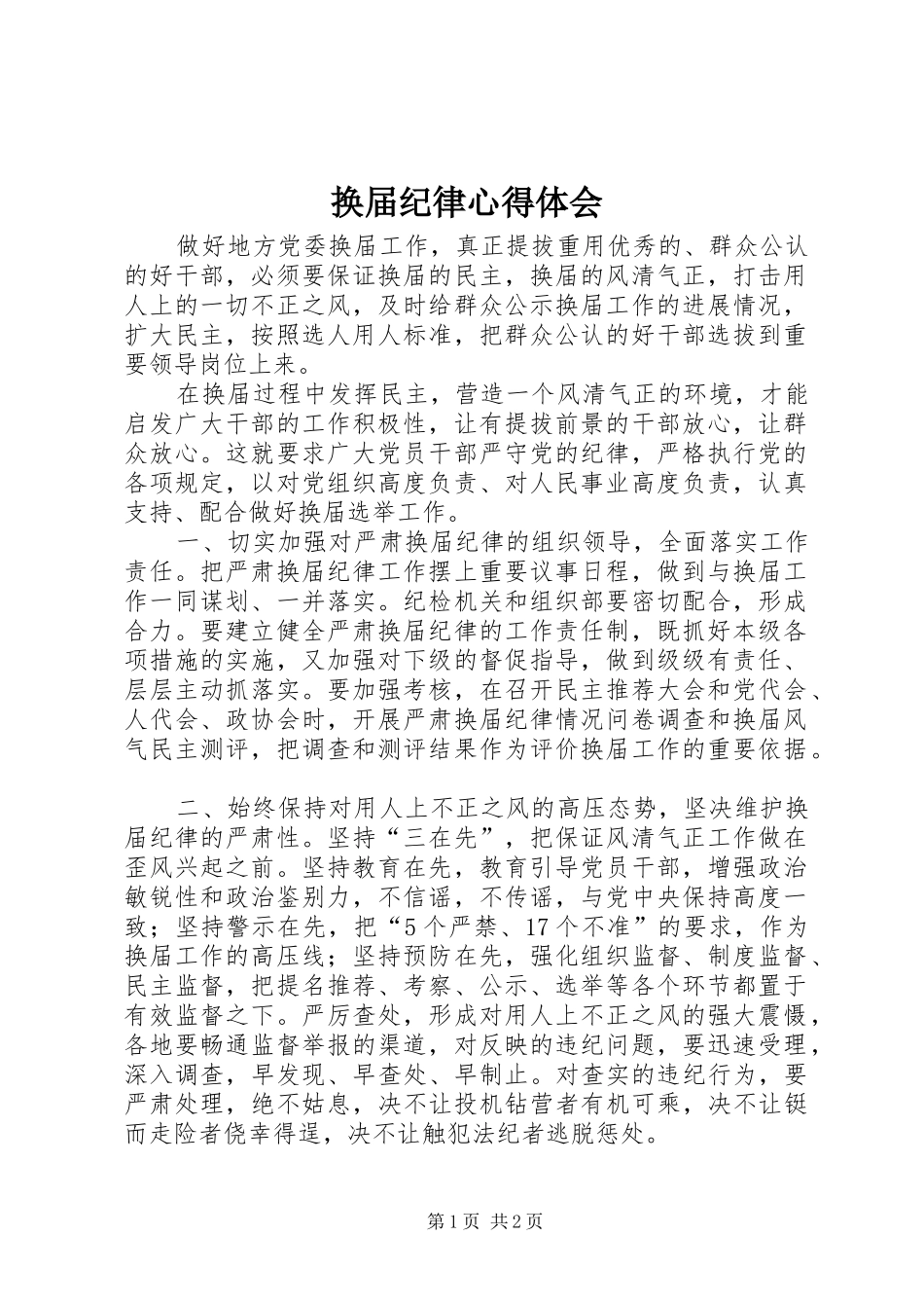 换届纪律心得体会_第1页