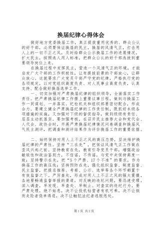 换届纪律心得体会