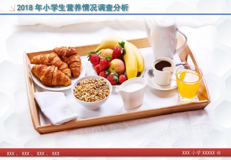 小学生营养情况调查分析PPT模板(精华版)_第1页