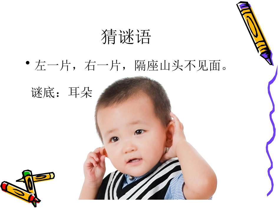 小学健康课6保护我的耳朵_第1页