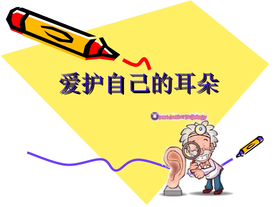 小学健康课6保护我的耳朵_第2页