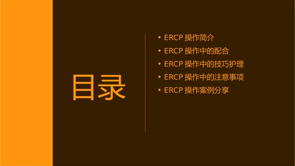 经内镜逆行性胰胆管造影ERCP操作中配合与技巧护理课件_第2页