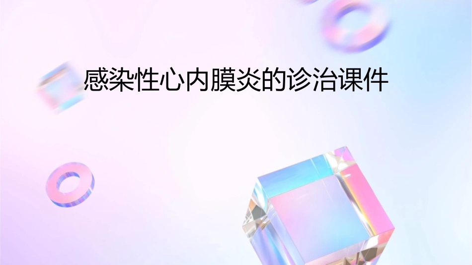 感染性心内膜炎的诊治课件_第1页