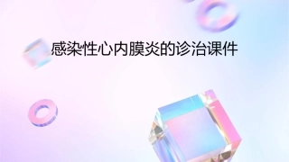 感染性心内膜炎的诊治课件