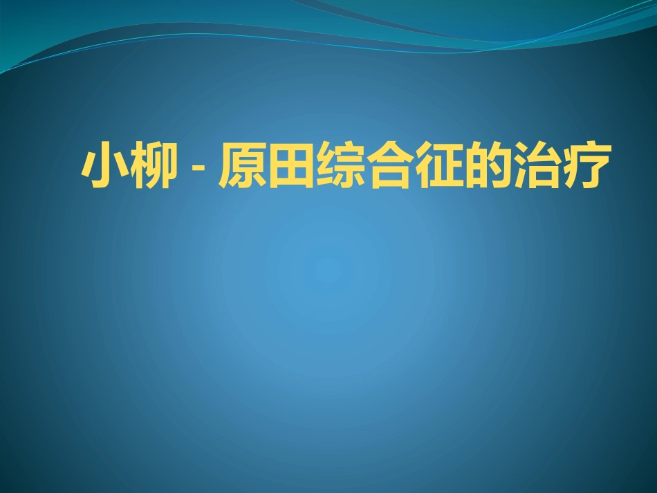 小柳原田综合症_第1页