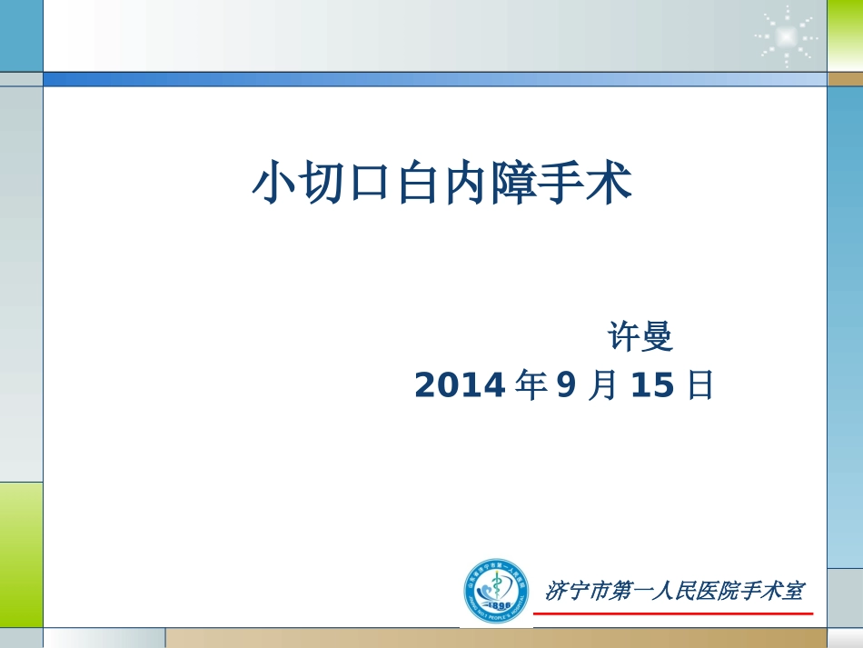 小切口白内障手术1_第1页