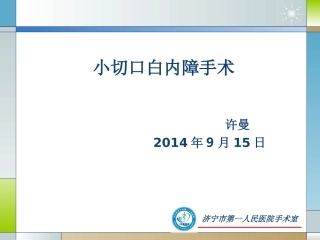 小切口白内障手术1