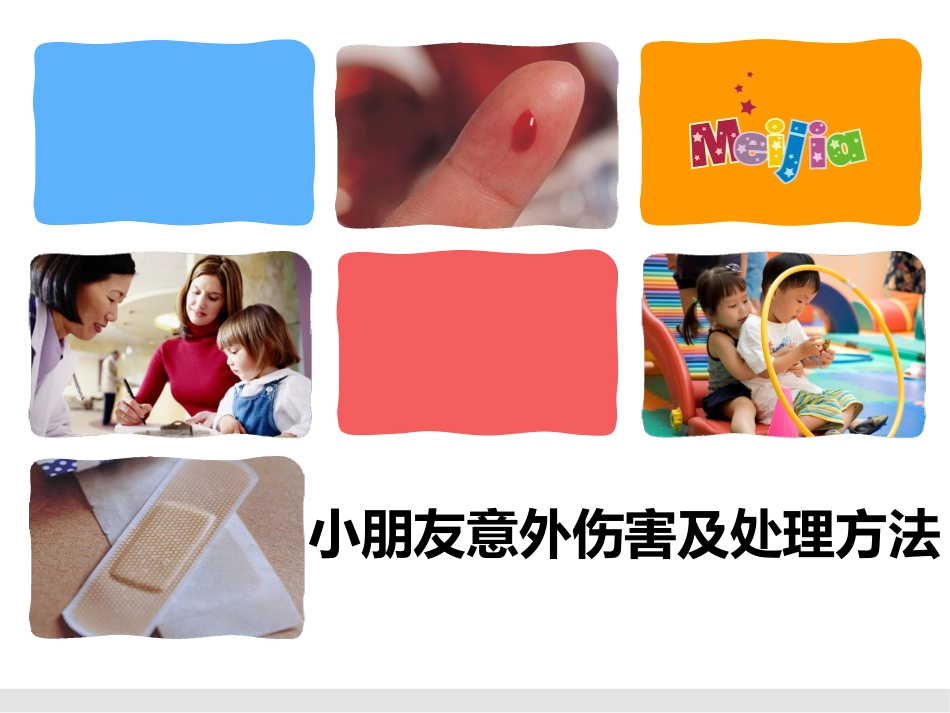 小朋友意外伤害及处理方法_第1页