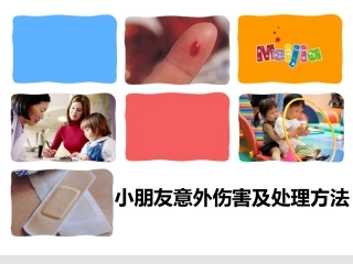 小朋友意外伤害及处理方法
