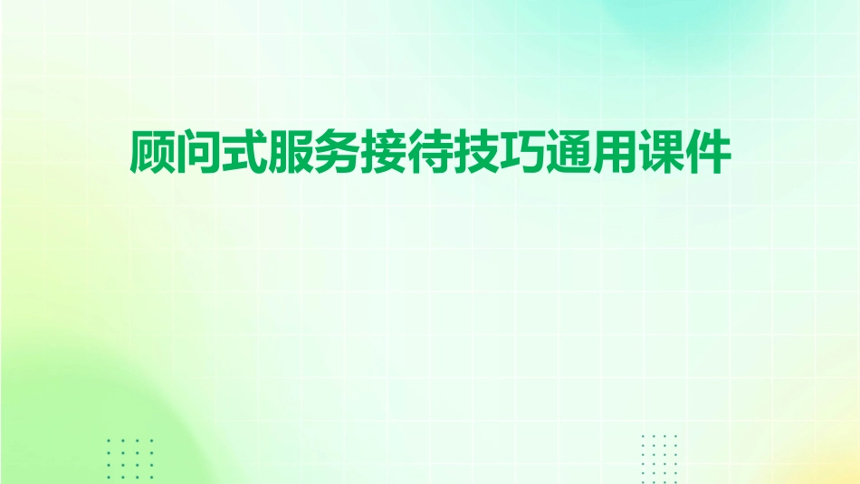 顾问式服务接待技巧通用课件_第1页