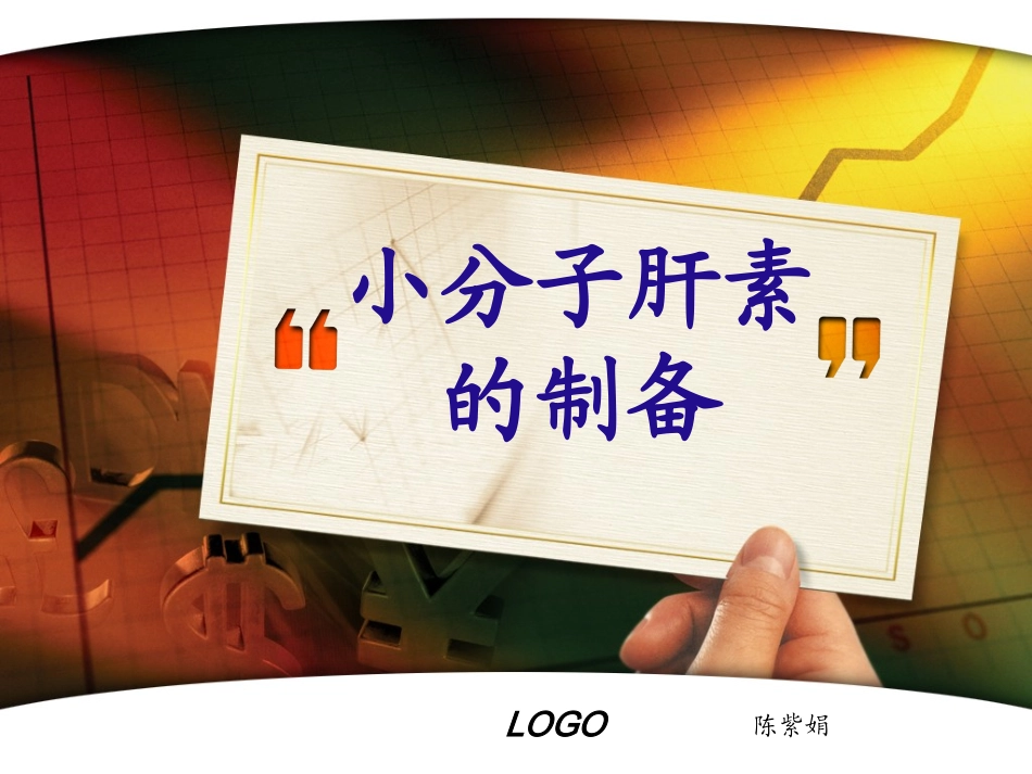 小分子肝素制备剖析_第1页
