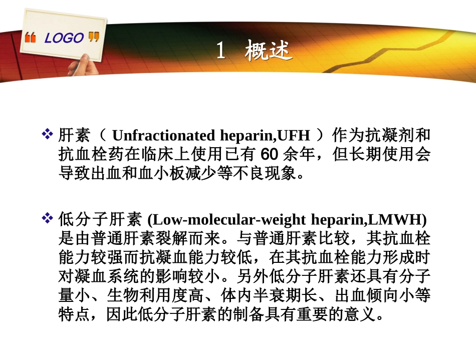 小分子肝素制备剖析_第3页