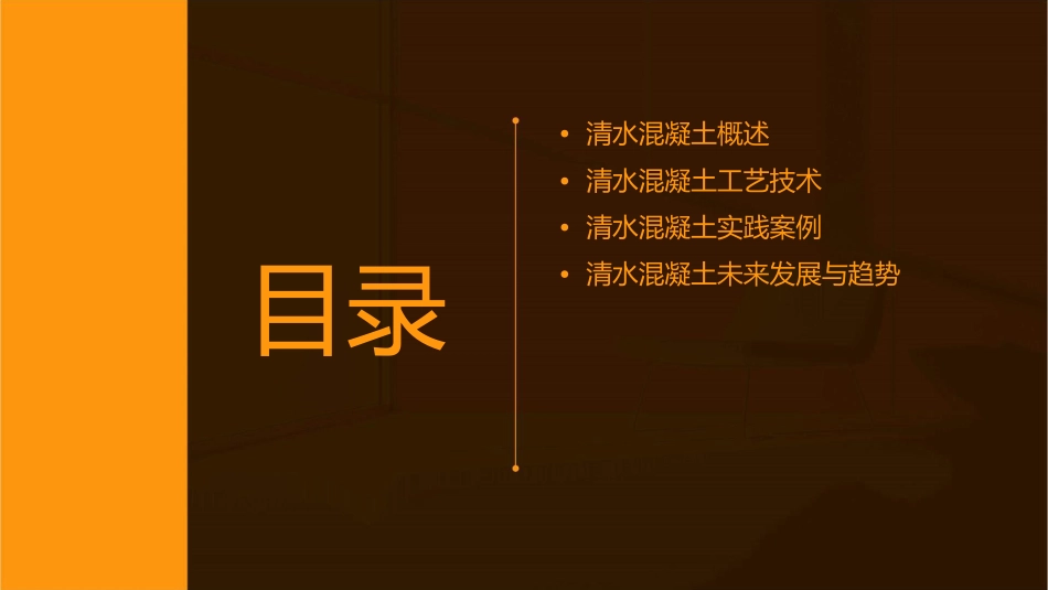 清水混凝土工艺与实践课件_第2页