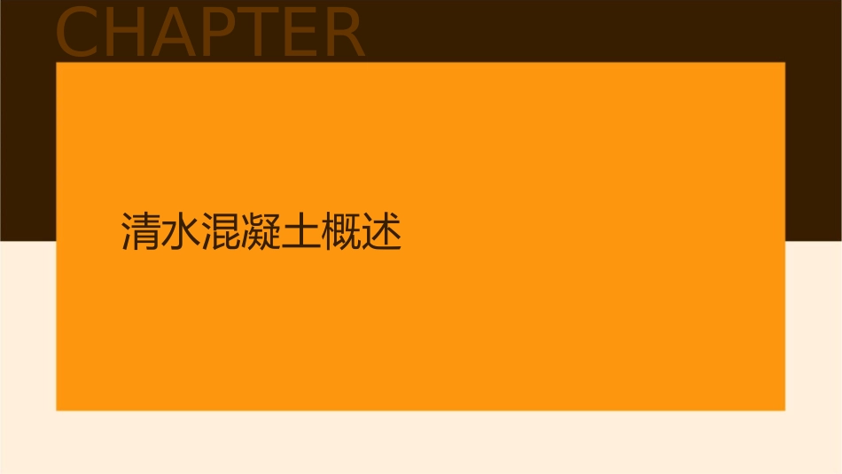 清水混凝土工艺与实践课件_第3页