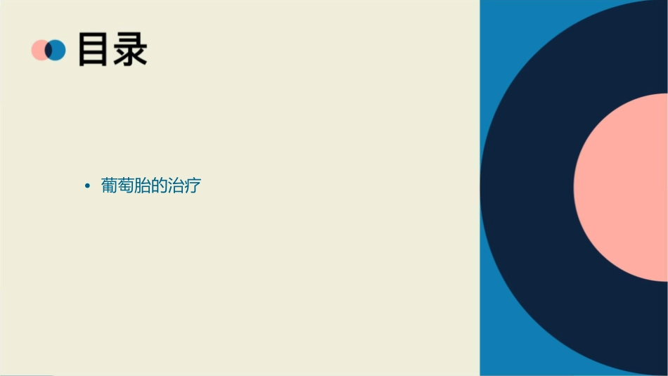 葡萄胎业务查房课件_第2页