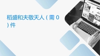 稻盛和夫敬天爱人(需0财富下载)课件