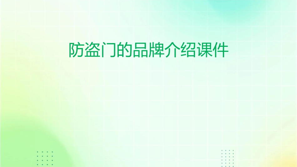 防盗门的品牌介绍课件_第1页