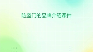 防盗门的品牌介绍课件