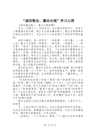 “诚信敬业、廉洁合规”学习心得