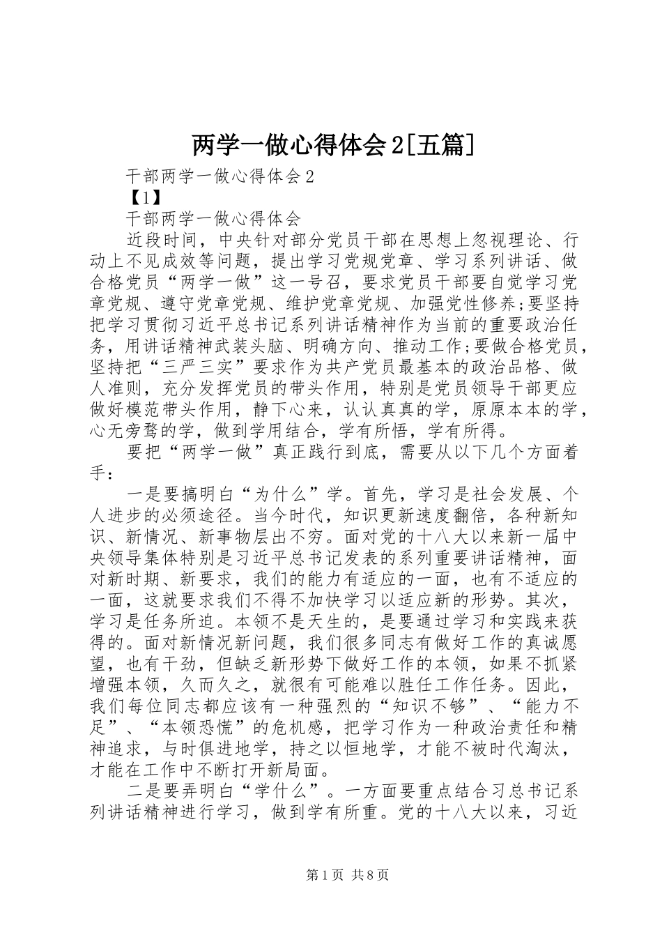 两学一做心得体会2[五篇]_第1页
