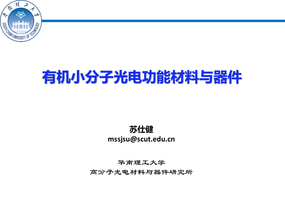 小分子光电功能材料与器件-2014_第1页