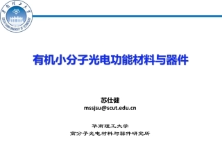 小分子光电功能材料与器件-2014