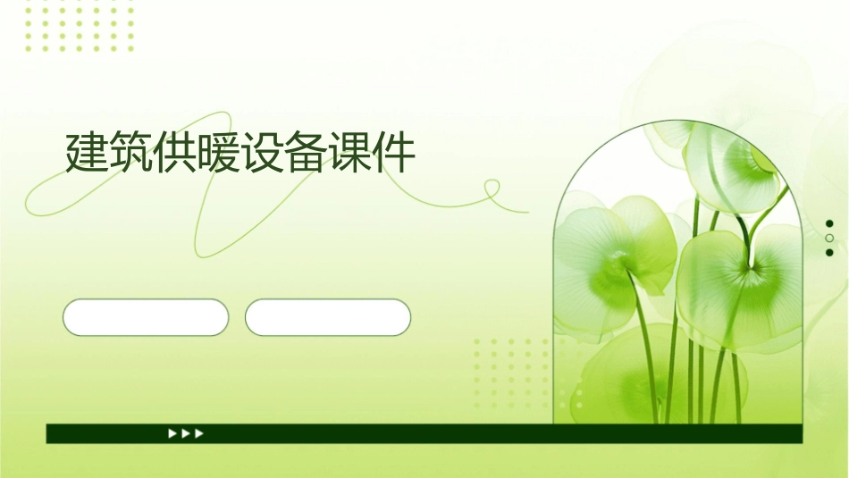 建筑供暖设备课件_第1页