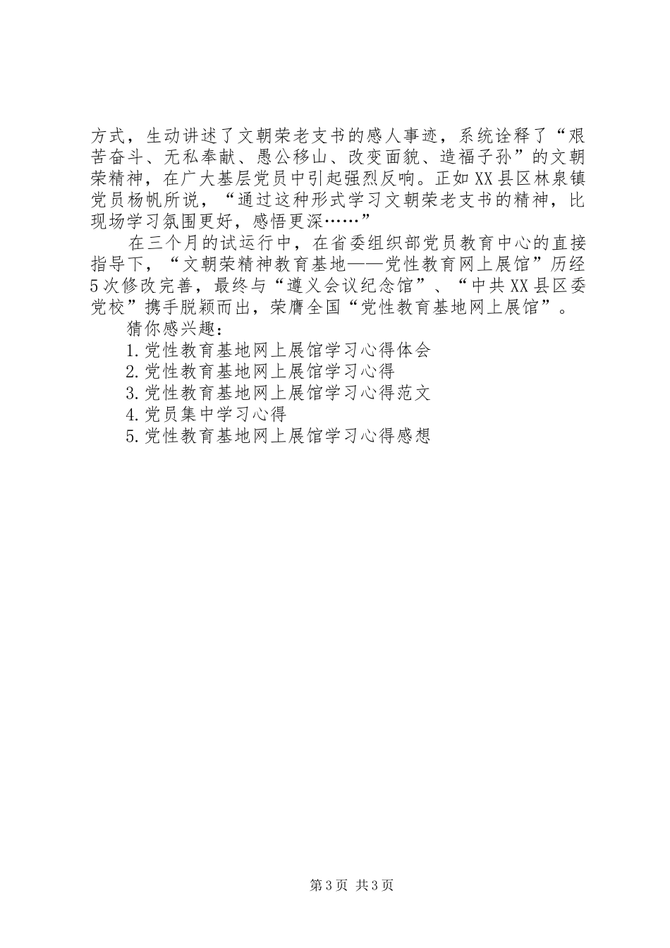 党性教育基地网上展馆学习心得精选_第3页
