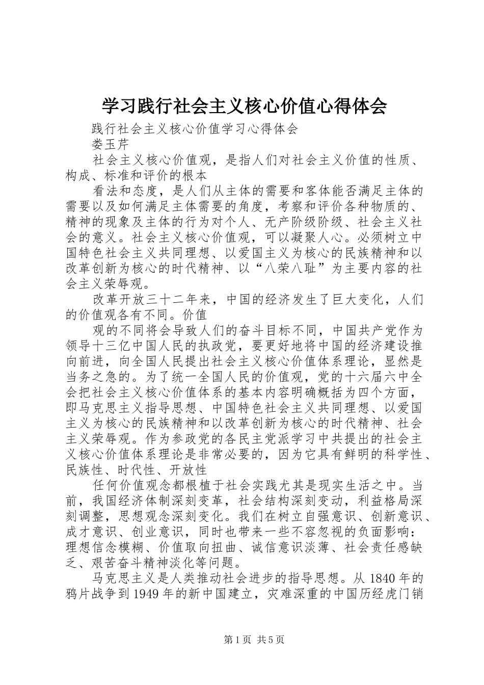 学习践行社会主义核心价值心得体会_第1页