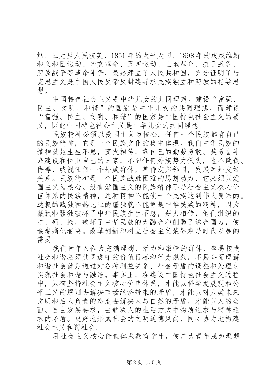 学习践行社会主义核心价值心得体会_第2页