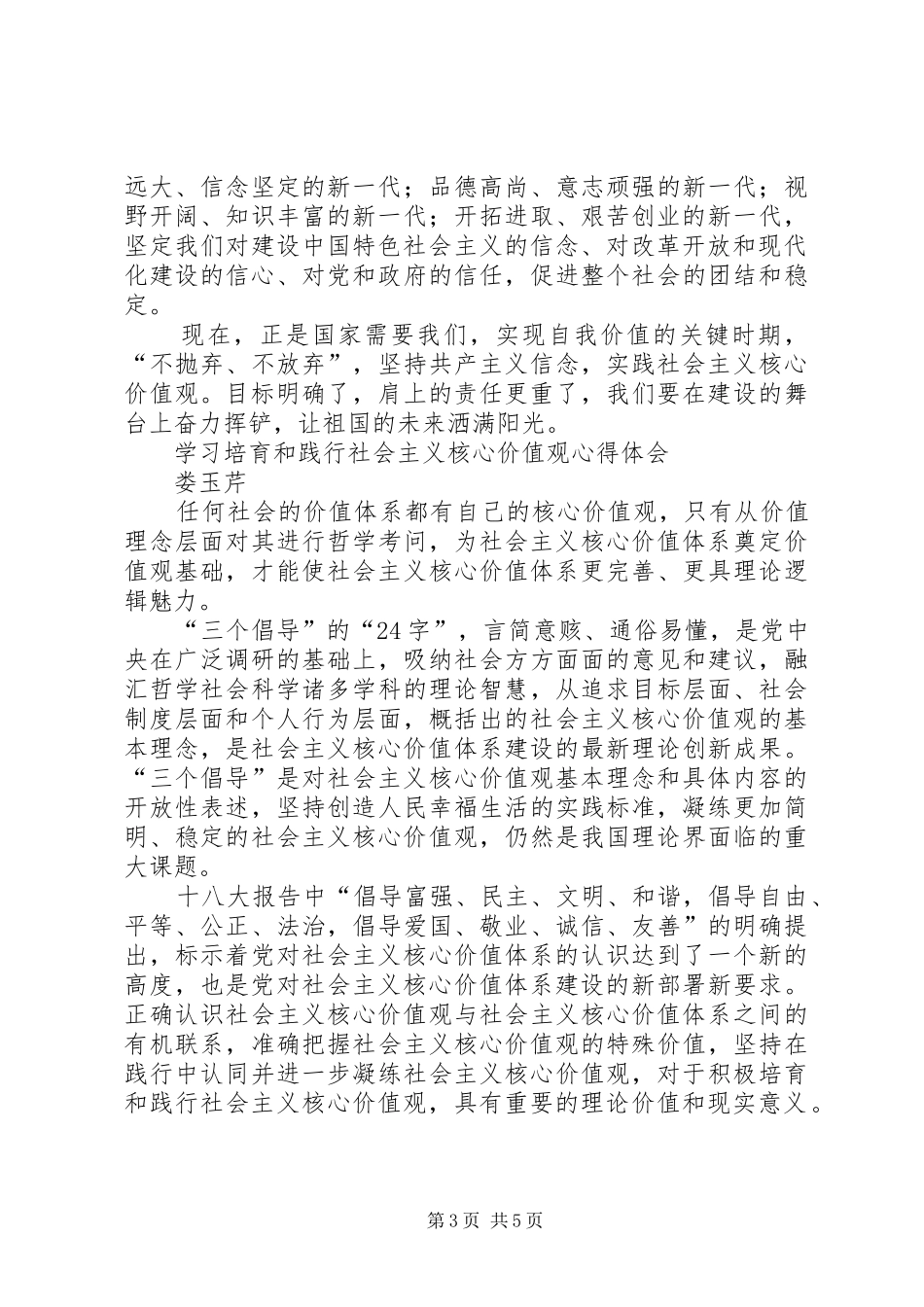 学习践行社会主义核心价值心得体会_第3页