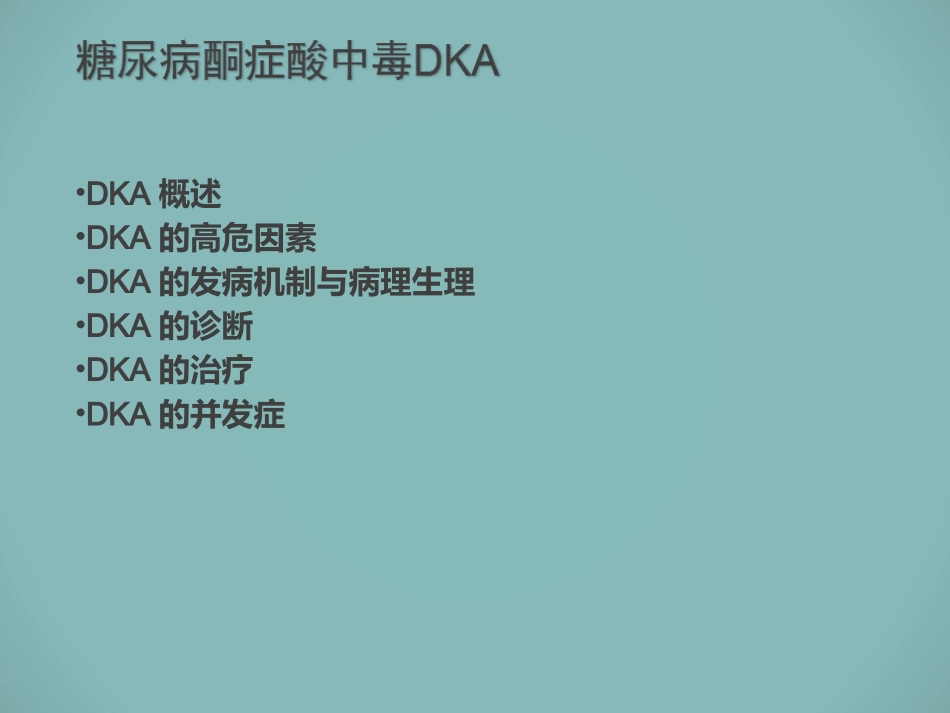 小儿糖尿病酮症酸中毒47666_第1页