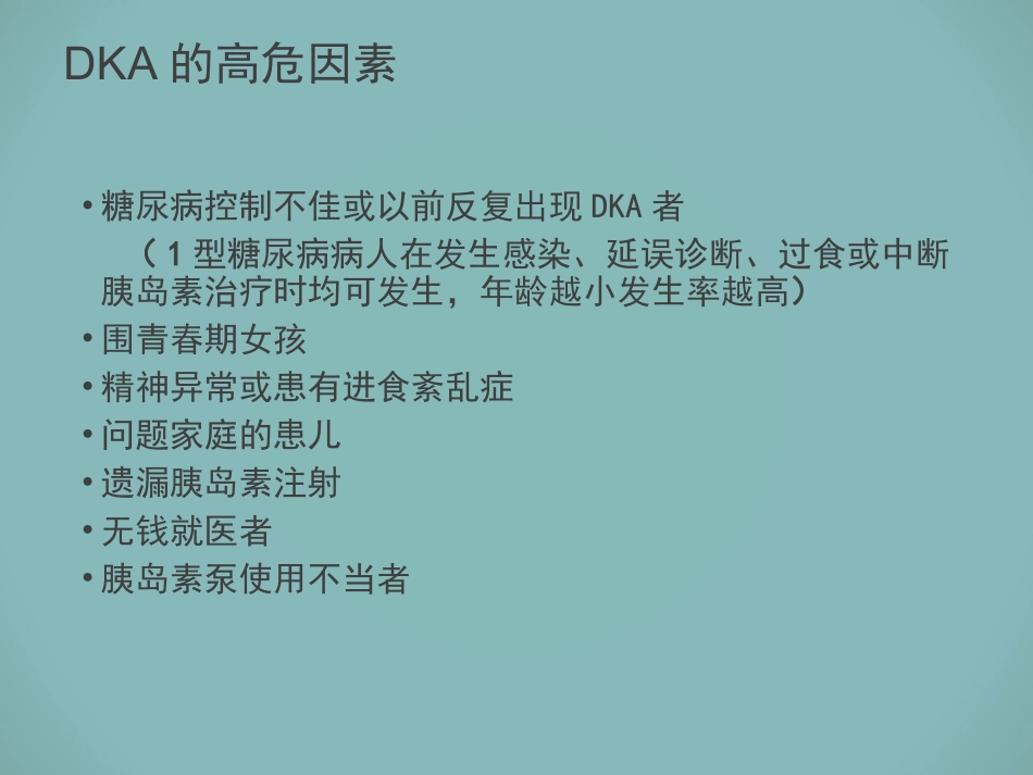 小儿糖尿病酮症酸中毒47666_第3页