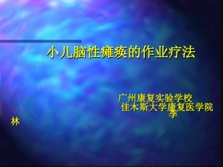 小儿脑性瘫痪的作业疗法