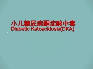 小儿糖尿病酮症酸中毒