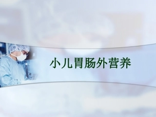 小儿胃肠外营养